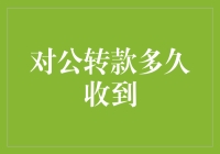 对公转款到账时间解析：影响因素及优化策略