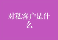 私人客户：那些不平凡的韭菜们