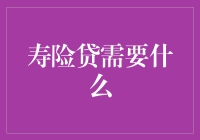 寿险贷款：开启个人财务灵活性的新钥匙