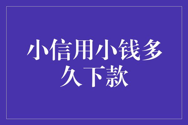 小信用小钱多久下款