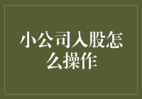 小公司的炒股秘籍：如何像股票一样入股