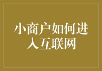 小商户如何进入互联网：从摆地摊到摆摊上网