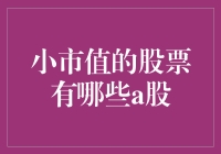 小市值股票在A股市场的投资价值与风险