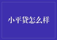 小平贷：互联网金融背景下的信用贷款模式探索