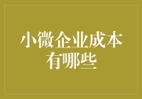 小微企业成本大揭秘：一场别开生面的成本戏法