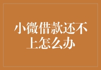 小微借款逾期无法偿还？经济复苏时期解决之道