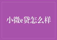 小微e贷：金融科技助力小微企业融资新机遇