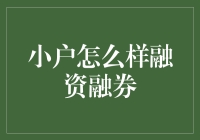 小户投资者如何理性涉足融资融券市场