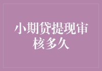 小期贷提现审核时间分析：影响审核速度的关键因素