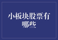 A股市场中的小板块股票：探索细分市场投资机会