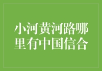 在小河黄河路寻找中国信合的挑战与策略