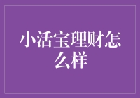 小活宝理财：是理财，还是不务正业？