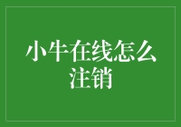 小牛在线怎么注销？别急，我们来教您遁形之道！