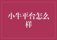 小牛平台真的适合你吗？