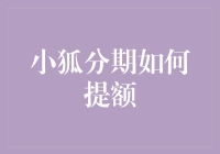 小狐分期的提额秘籍：从小狐到大狐的华丽变身