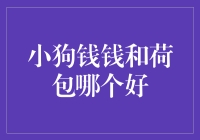 小狗钱钱与荷包：谁才是理财界的亲儿子？