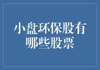 小盘环保股市场：探索可持续投资的绿色土壤