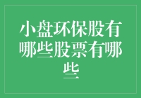 低碳经济转型下，哪些小盘环保股值得关注？