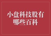 探究小盘科技股：潜力无限的投资机会百科全书