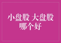 小盘股与大盘股：如何在股市中实现投资价值最大化