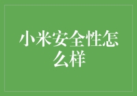 小米手机安全性分析：构建移动互联网时代的安全堡垒