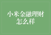 小米金融理财：理财界的小米手环？