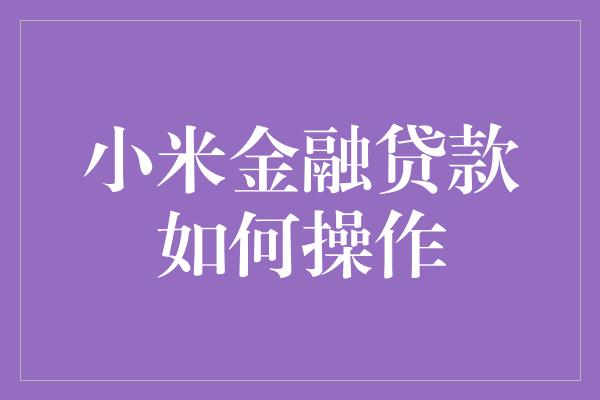 小米金融贷款如何操作