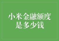 小米金融额度：你的钱袋子有多深？