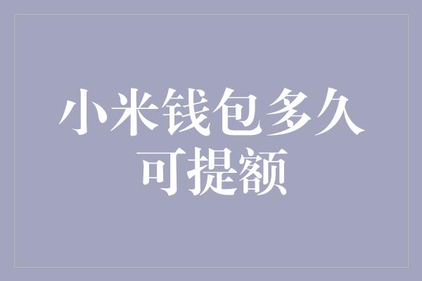 小米钱包多久可提额