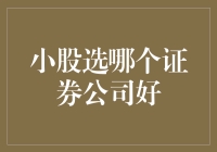 小股新手选哪个证券公司好？选对了比挖到金矿还开心！