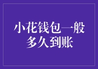 小花钱包转账真给力！你猜猜钱最快啥时候能到账？