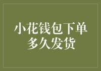 小花钱包下单多久发货：解析小游戏背后的物流机制