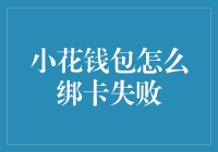 小花钱包绑定银行卡失败的原因及解决方法