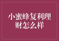 小蜜蜂复利理财：让你的钱生钱，就像蜜蜂酿蜜一样甜蜜