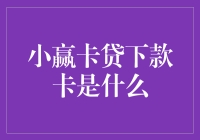 小赢卡贷下款卡解析：如何选择适合您的金融解决方案