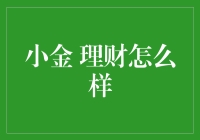 小金理财：数字化时代的新型理财方式解析