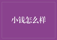 小钱：当金钱不再是个难题，是不是就能解决所有问题？