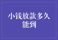 小额贷款放款到账时间解析：影响因素与解决策略