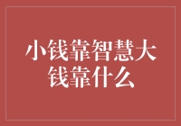 小钱靠智慧，大钱靠什么？——揭秘财富增长的秘密