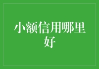 小额信用哪家强？为您揭晓那些神奇功能