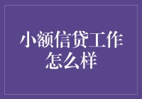 小额信贷真的能帮助你吗？