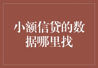 开源又好玩：小额信贷的数据哪里找？