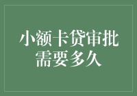 小额卡贷审批需要多久？解析申请流程及时长