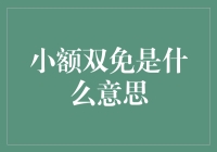 小额双免是什么鬼？我帮你揭秘！