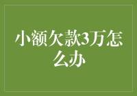 小额欠款3万元应该如何妥善处理：策略与建议