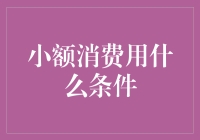 小额消费：在五角和一元之间游刃有余的艺术