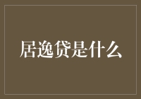 居逸贷：您身边的贷款小助手，您说它是什么鬼？