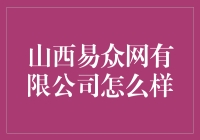 山西易众网有限公司：我在山西找到了一个人才黑洞？