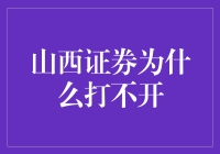 山西证券为啥总给我们添堵？