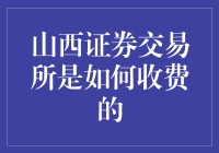 山西证券交易所：市场原动力与交易成本解析